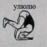 Чушпанëнок 🐶