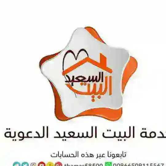البيت السعيد للمتزوجين