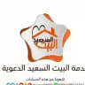 البيت السعيد للمتزوجين
