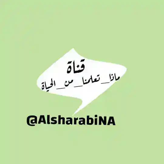تعلمنا من الحياة 🔐
