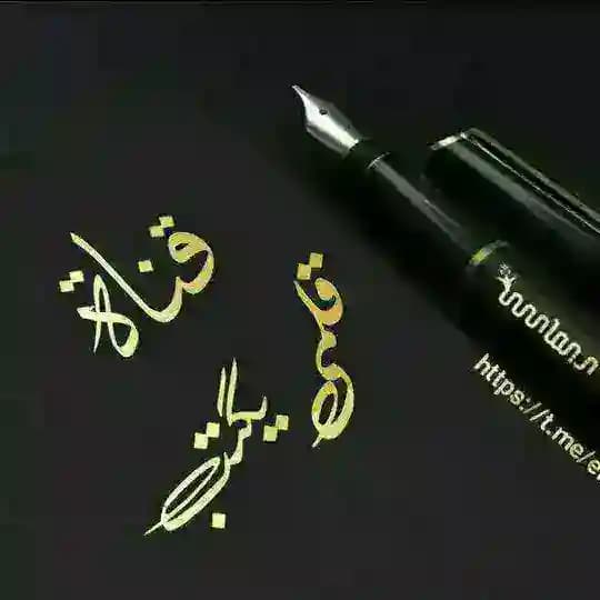 قلمــي يكتب
