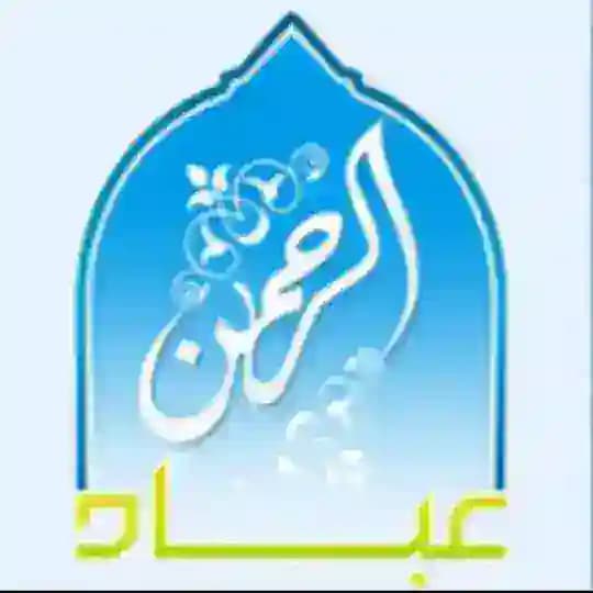 💎قَنَاة عِبَادُ الرَّحْمَٰنِ الدَّعَويَّة💎