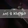 مَواعِظ و عِبَر