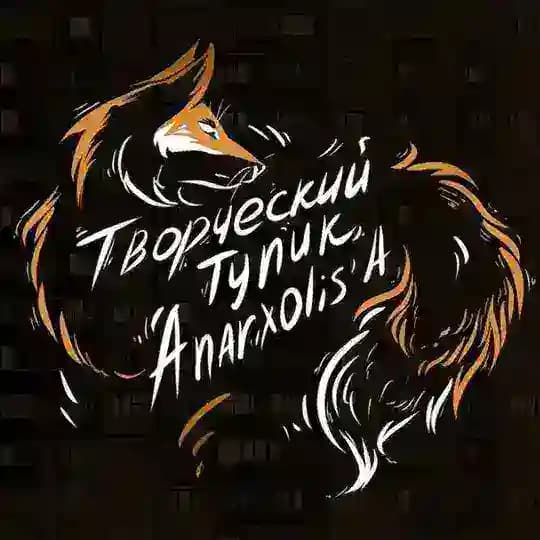 Творческий ТГ Anarxolis'a