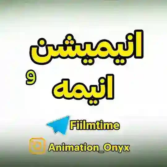 انیمیشن و انیمه
