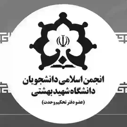 انجمن اسلامی دانشجویان شهید بهشتی