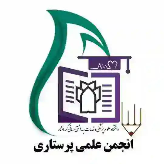 انجمن علمی دانشجویی پرستاری کرمانشاه