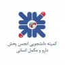 خبرگزاری کمیته دانشجویی انجمن پخش دارو و مکمل انسانی