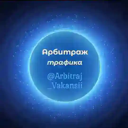 Арбитраж |HR| Вакансии