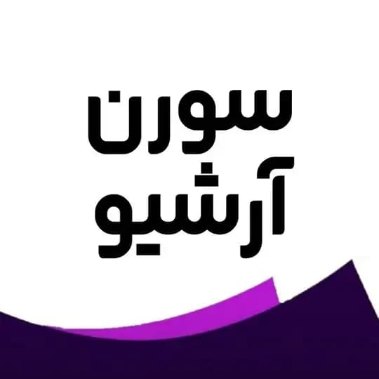 سورن آرشیو