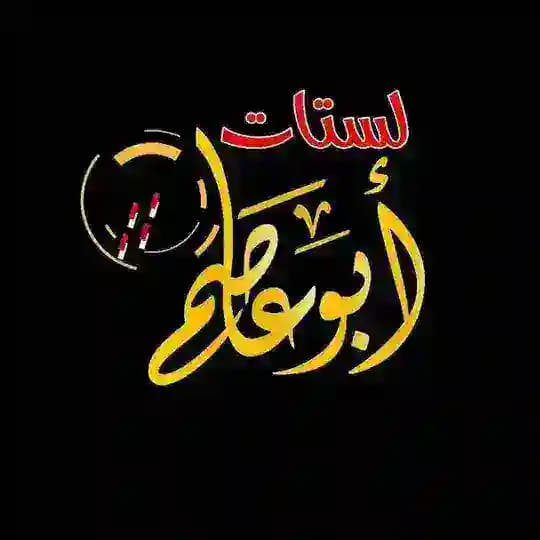 لستات أبو عاصم - List Abo Asem