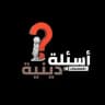 - أسئلة دينية.