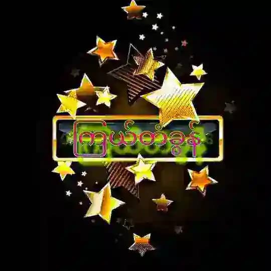 ကြယ်တံခွန် မူရင်း