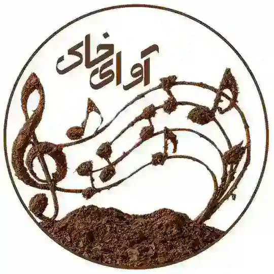 نشریه علمی-دانشجویی آوای خاک