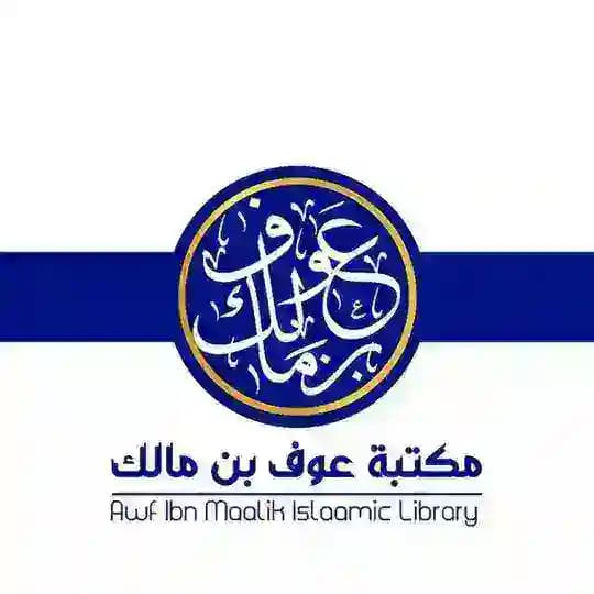 Awf Ibn Maalik Islaamic Library.
