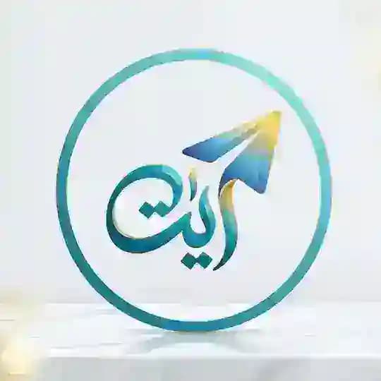 آيات وأجر