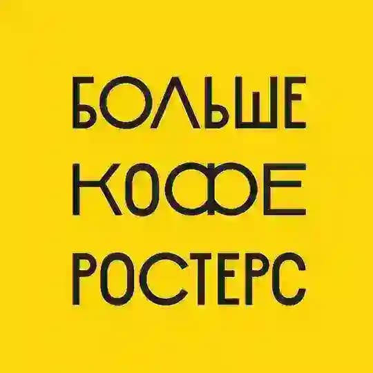 БОЛЬШЕ КОФЕ РОСТЕРС