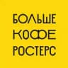 БОЛЬШЕ КОФЕ РОСТЕРС