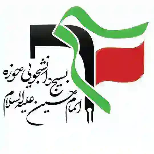 بسیج دانشجویی امام حسین (ع)