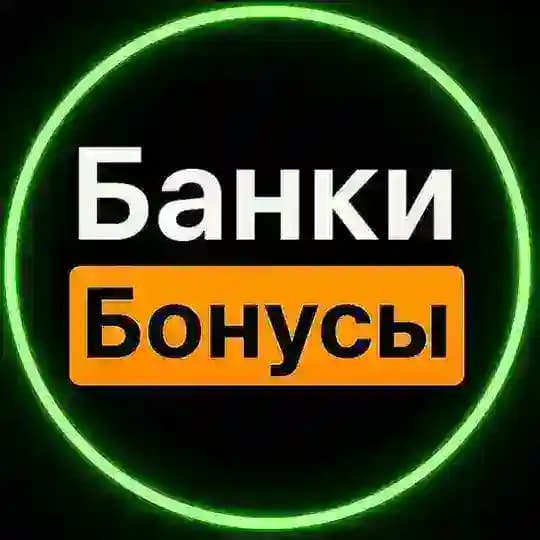 Банки и бонусы