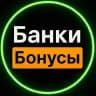 Банки и бонусы