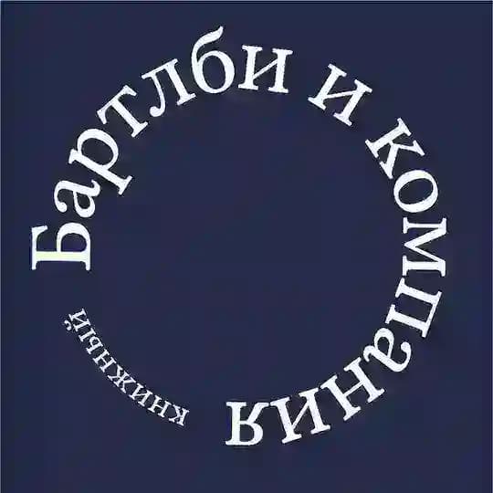 Бартлби и компания