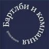 Бартлби и компания