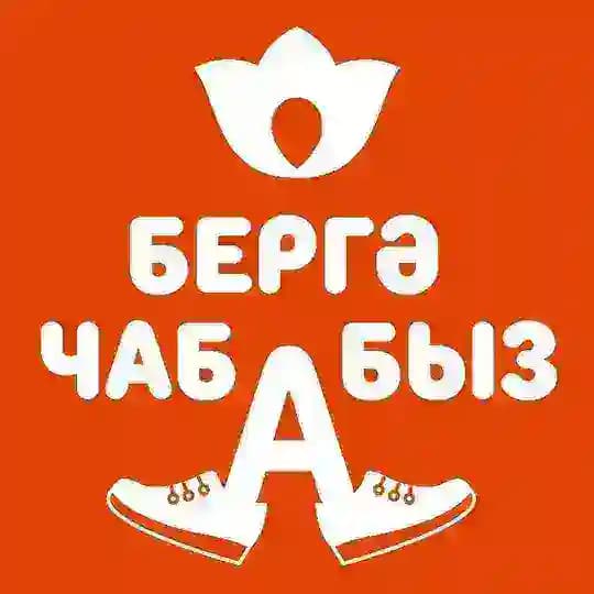 Бергә чабабыз 🏃‍♂️