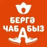 Бергә чабабыз 🏃‍♂️