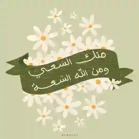 من سار على الدرب وصل