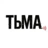 Тьма