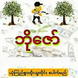 ဘိုဇော် - 2D3D Profile