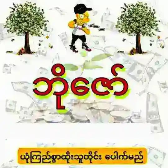 ဘိုဇော် - 2D3D