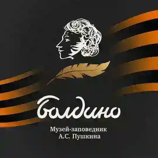 «Болдино» музей-заповедник А.С.Пушкина