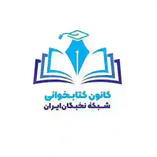 کانون کتابخــــوانی