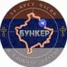 БУНКЕР