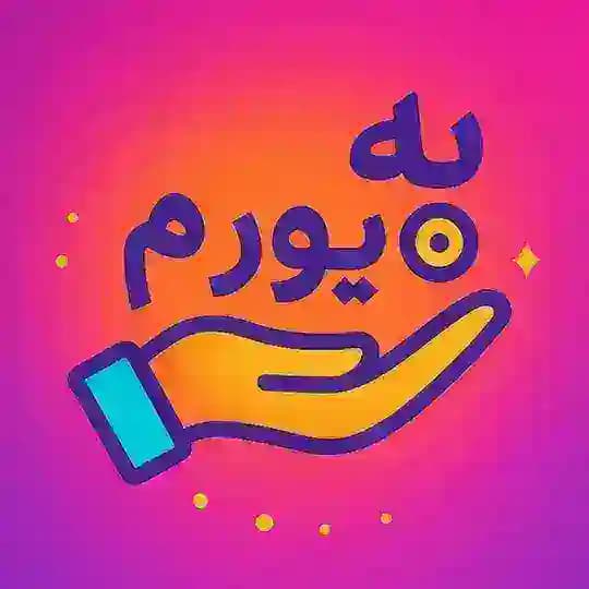 به یورم | B yevarm