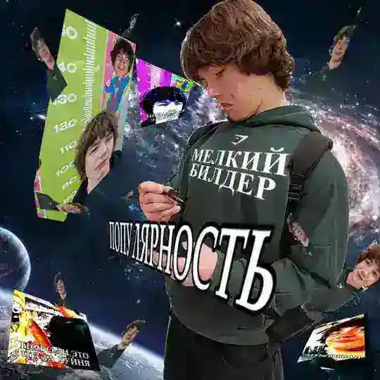 МЕЛКИЙ БИЛДЕР 2.0
