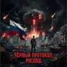 ЧЁРНЫЙ ПРОТОКОЛ / РАСПАД
