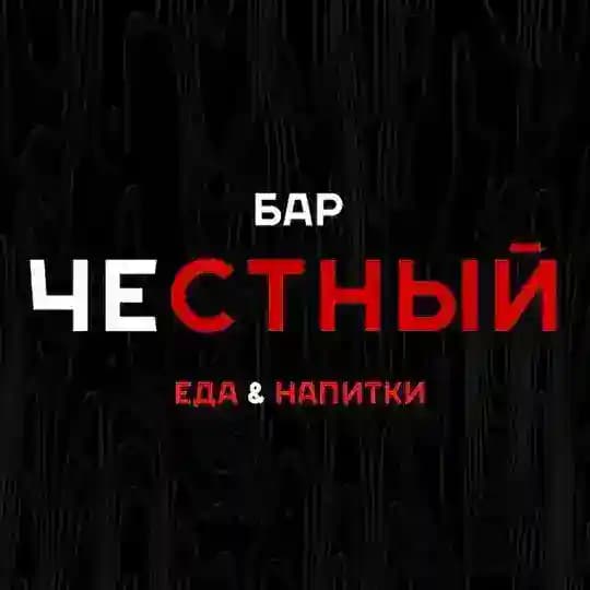 ЧЕСТНЫЙ •БАР•
