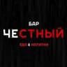 ЧЕСТНЫЙ •БАР•