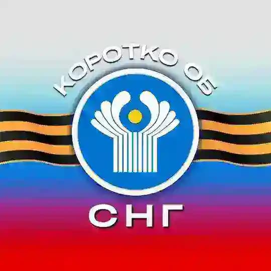 Коротко об СНГ