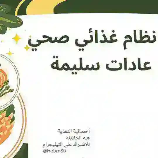 أخصائية التغذية هبه الخلايلة