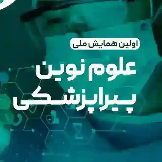 CMPS | همایش علوم نوین پیراپزشکی