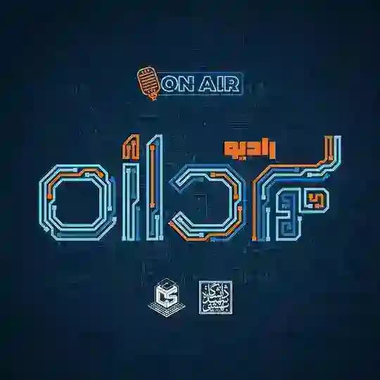 پادکست رادیوپردازه