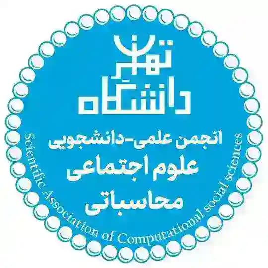 انجمن علوم اجتماعی محاسباتی دانشگاه تهران