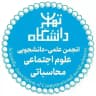 انجمن علوم اجتماعی محاسباتی دانشگاه تهران
