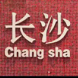 长沙阿豪商k反馈资料榜 Profile