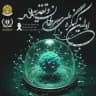 |نخستین کنگره ملی سرطان و تغذیه|