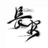 长安中转站